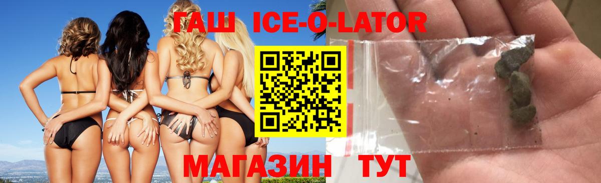 ГАШ ice o lator Новокубанск